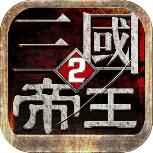 帝王三国2v0.99. 