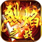 烈焰之战bt果盘版v1.1.8 