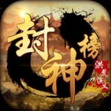 封神榜洪荒演义v2.0.2