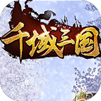 千域三国v2.8.1 