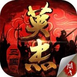 三国戏英杰传v4.22 