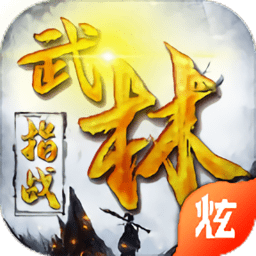 指战武林满v福利版v1.1.2