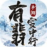 有翡雪中行v2.4.6