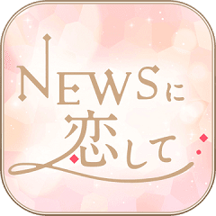 恋上news中文版v1.1