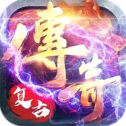 超神单机版复古传奇公益服变态版v1.0.0 