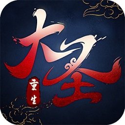 悟空你别跑大圣重生满v变态版v1.0 