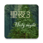 圣夜3v0.2