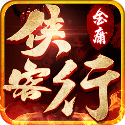 金庸侠客行无限金币道具版v1.2.1