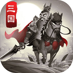 智谋三国志小米版v1.6.3 