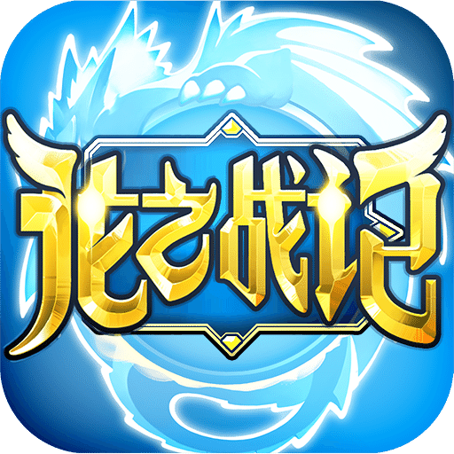 龙之战记果盘版v1.6.0