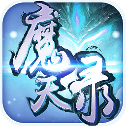 魔天录bt变态版v1.0.0 