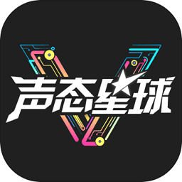 声态星球taptap最新版v1.60 