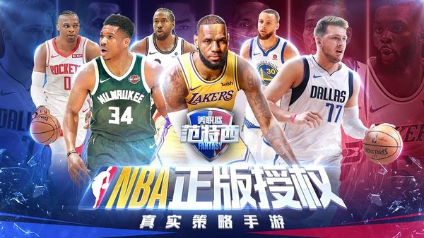 nba范特西果盘版游戏截图