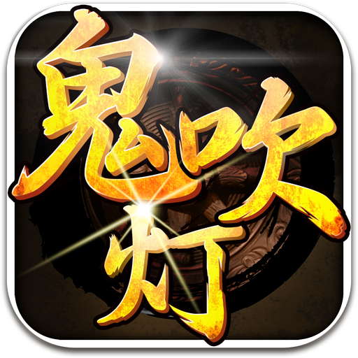 鬼吹灯之九幽将军无限金币版v1.3.0