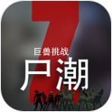 尸潮巨兽挑战v2.9 