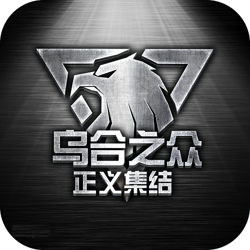 乌合之众正义集结九游v2.0.0