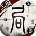 我在三国有个局v1.0 