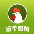 玩个鸡鸡v2.0.3 