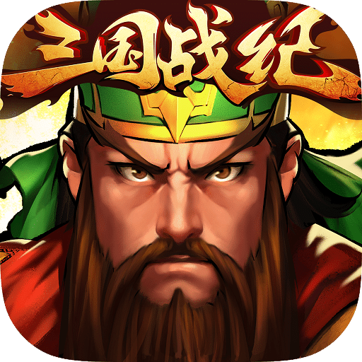 三国战纪群雄逐鹿顺玩版v3.0.3 