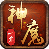 果盘版一念神魔v8.2.1