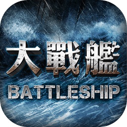 大战舰手游(大戰艦)v1.0 