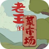 老王的菜市场v2.3.2 