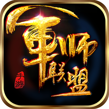 军师联盟游族版v1.2.5