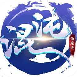 混沌仙魔诀bt版v11.2. 