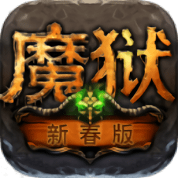 魔狱变态版v8.9.0 