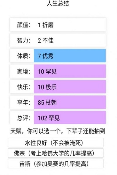 liferestart人生重开模拟器游戏