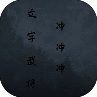 文字武将冲冲冲v1.0 