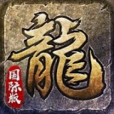 原始传奇国际版v2.3.2