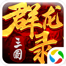 三国群龙录满v服v2.12. 