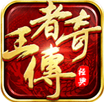 无名王者传奇v2.66 