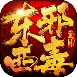 东邪西毒百度版v1.8