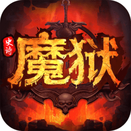 魔域史诗永恒超v版v1.0.3 