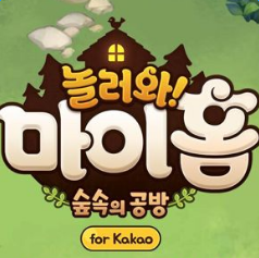 来我家玩吧for kakao手机中文版v1.0.9