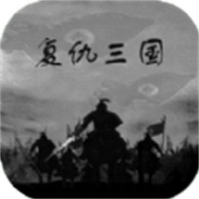 复仇三国v1.0 