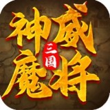 三国神威魔将v2.030 