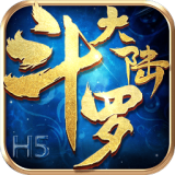 斗罗大陆H5正版服v9.5.8 