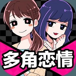 多角恋情免id版v1.04