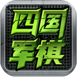 全民四国军棋h5v1.97 