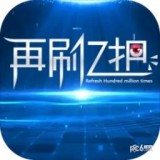 再刷亿把v2.03 