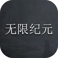 无限纪元v1.0 