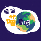 返回喵星球v2.0.0.3 