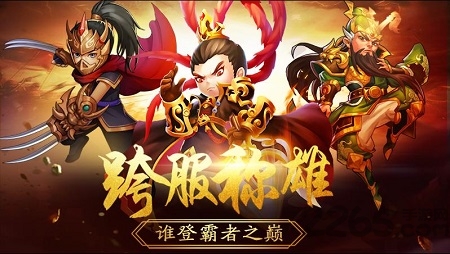 三国激战历史版