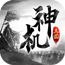 神机三国无限元宝版v1.2.1 