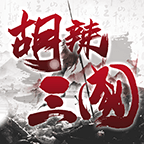 胡辣三国v0.0.5 