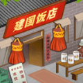 那个年代的饭店v0.2 