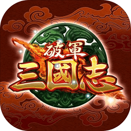 破军三国志手机版v1.1 